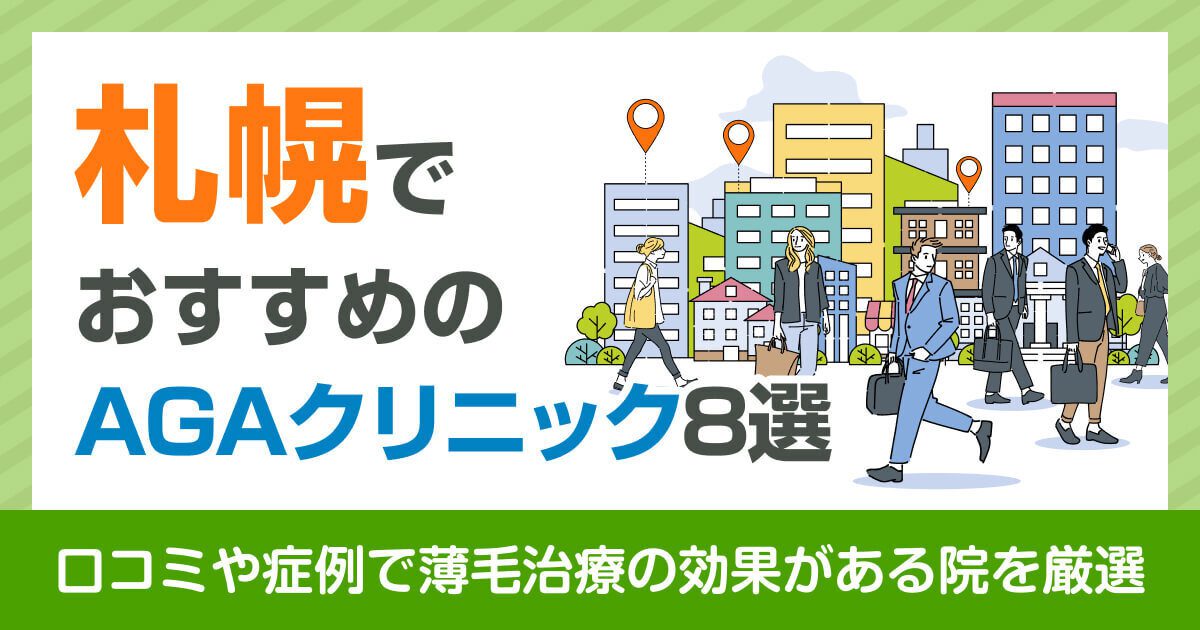 札幌でおすすめのAGAクリニック