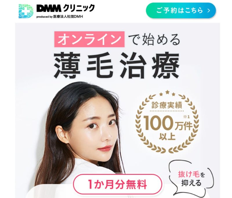 DMMオンラインクリニックFAGA