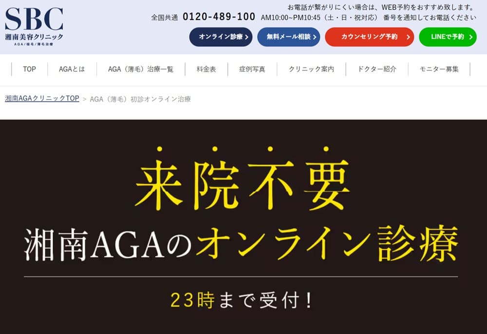 湘南AGAクリニック