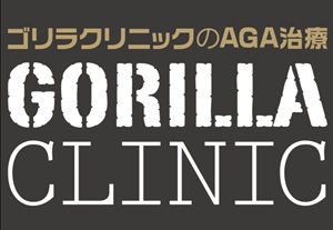 ゴリラクリニックイメージ