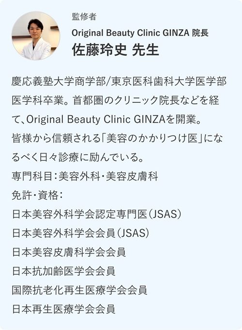 Original Beauty Clinic GINZA 佐藤玲史氏プロフィール