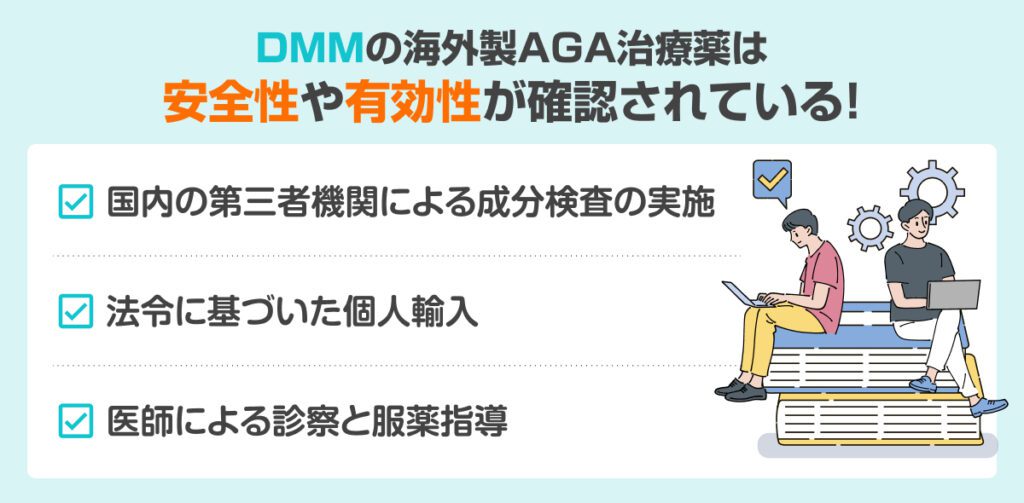 DMMの海外製AGA薬の安全性と有効性