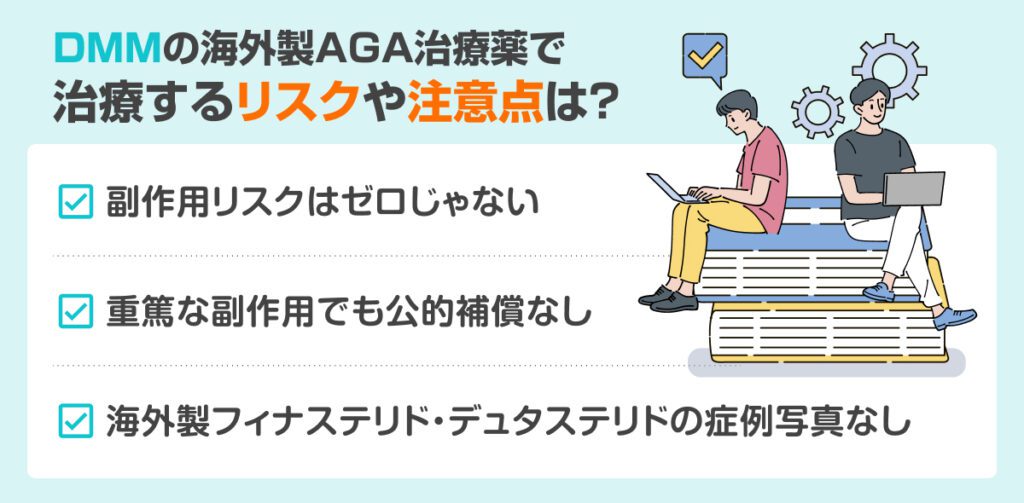 DMMの海外製AGA薬で治療するリスクや注意点