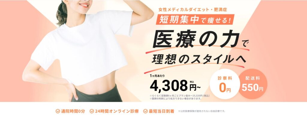 DMMオンラインクリニックメディカルダイエットPR画像