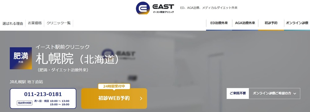 イースト駅前クリニック 札幌院公式サイト画像