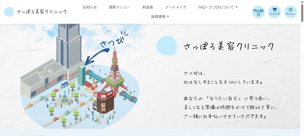さっぽろ美容クリニック公式サイト画像
