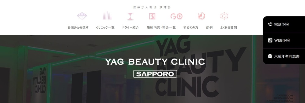 YAG BEAUTY CLINIC 札幌公式サイト画像