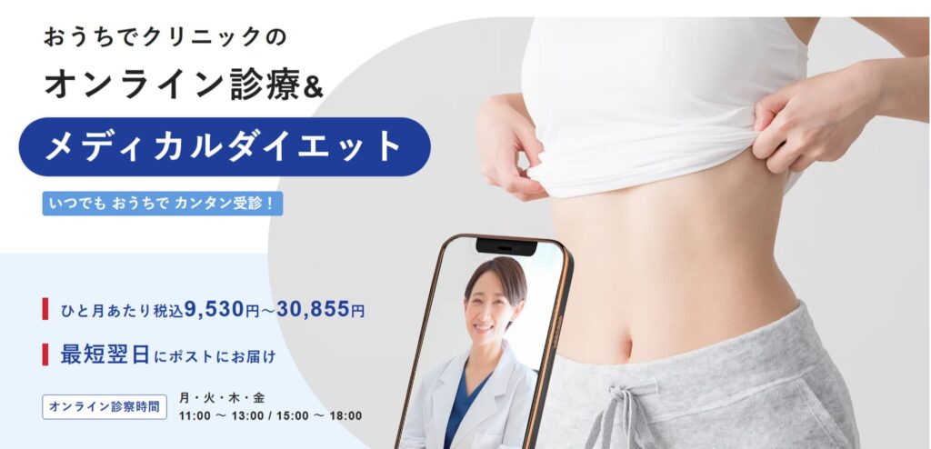 おうちでクリニックメディカルダイエットPR画像