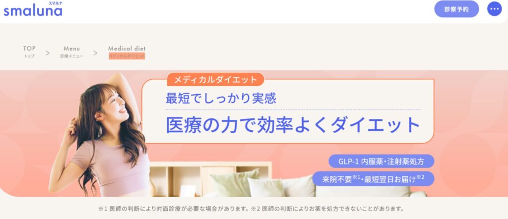 スマルナメディカルダイエットPR画像