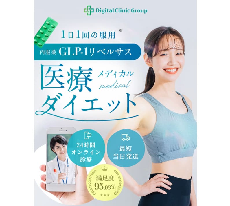 デジタルクリニックGLP1ダイエットPR画像