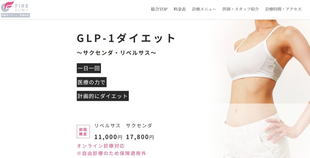 ファイヤークリニックGLP1ダイエットPR画像