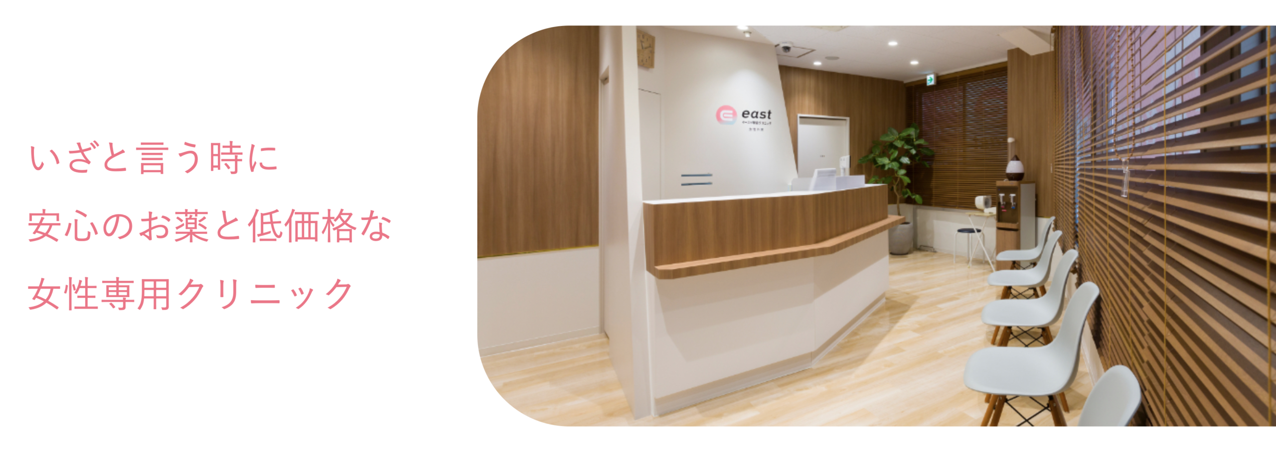 イースト駅前クリニック