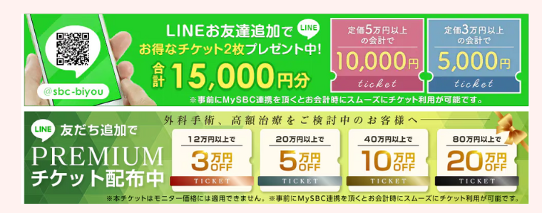 SBC湘南美容の二重整形・割引クーポンキャンペーン