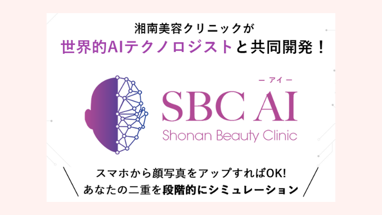 SBC湘南美容の二重整形・AIシュミレーション