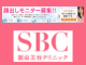 SBC湘南美容モニター