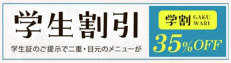 品川美容外科・品川スキンクリニック・二重整形・学割