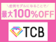 TCBモニター