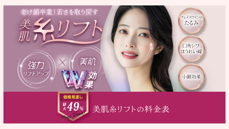 品川美容外科糸リフト