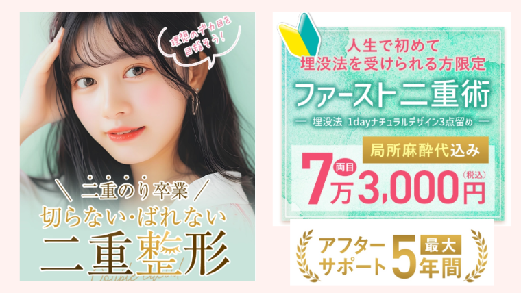 TAクリニック埋没二重