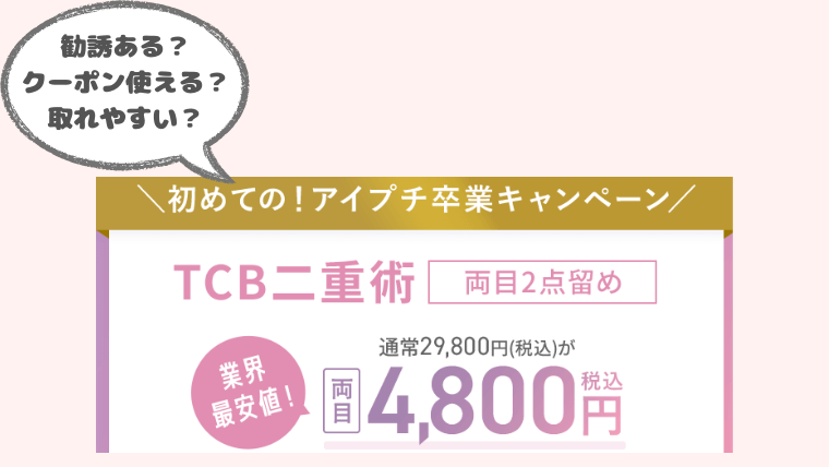 TCB二重埋没4800円の口コミ