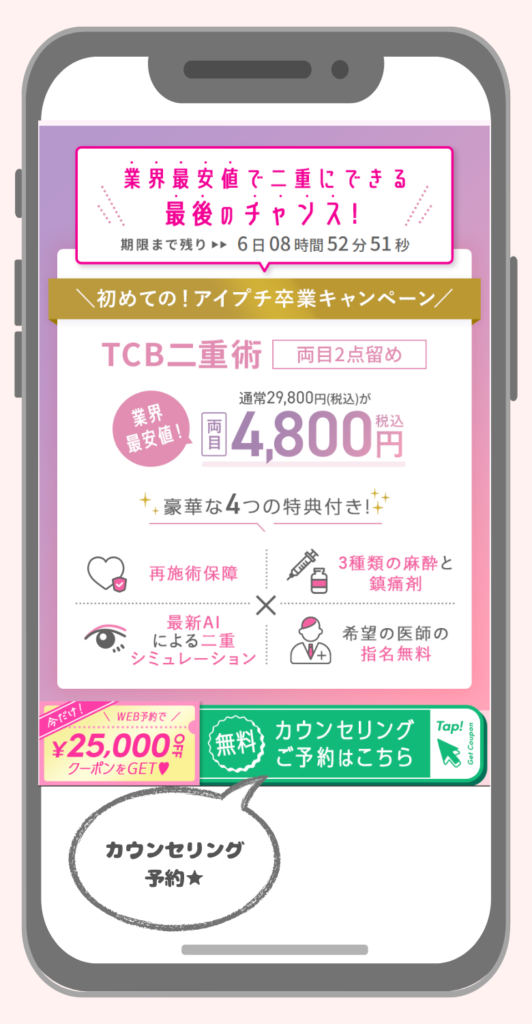 TCB二重埋没4800円のクーポン取得方法