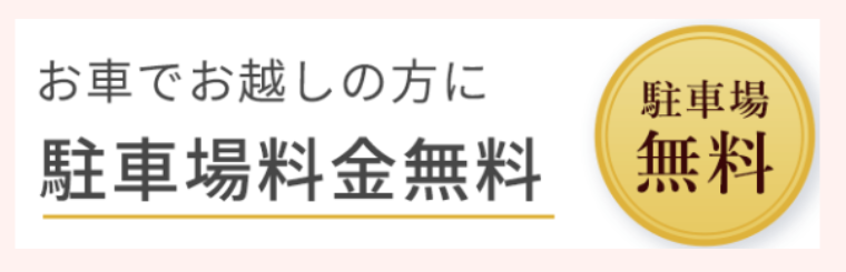 TCB駐車場料金無料