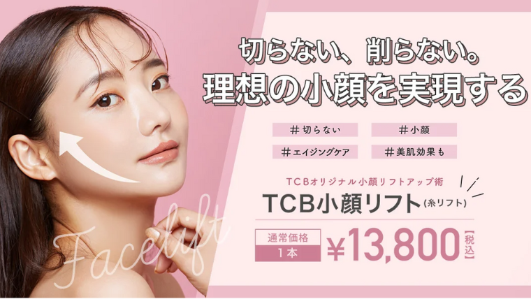 TCB糸リフト