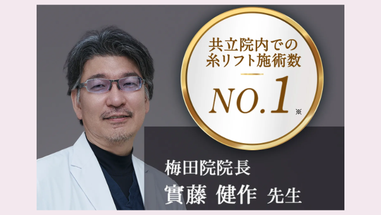 共立美容外科糸リフトの大阪の名医