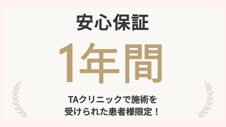 TAクリニック糸リフト保証期間１年