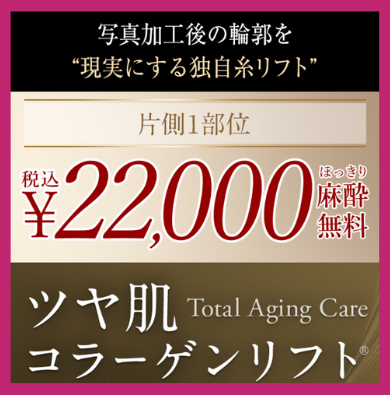 TAクリニック糸リフト