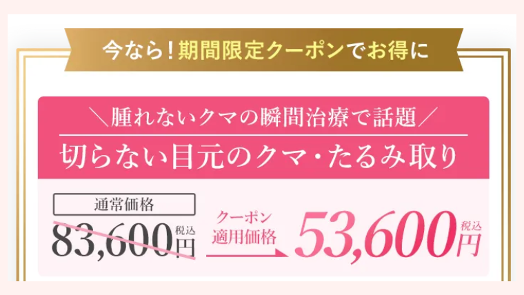 TCB・クマ取りのクーポン割引キャンペーン