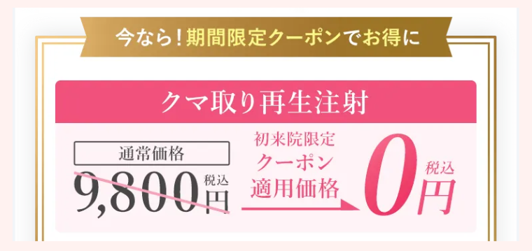 TCBクマ取り再生注射無料クーポン