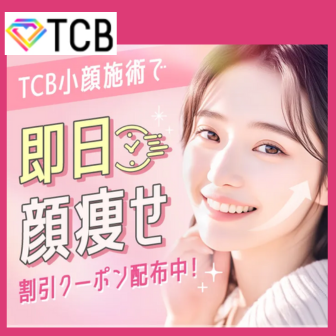 TCB糸リフト