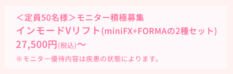 銀座よしえクリニックのインモードのモニター割引