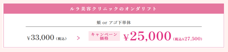 ルラ美容クリニックオンダリフト料金