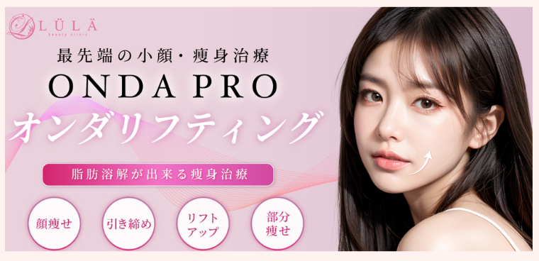 ルラ美容クリニックオンダリフト