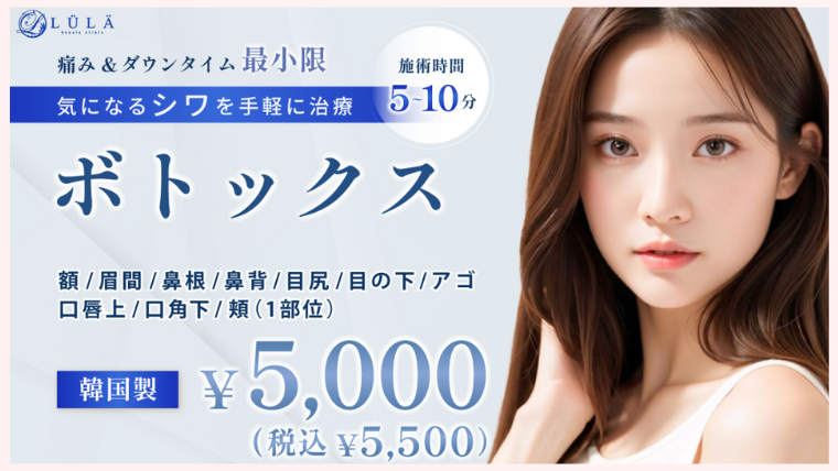 ルラ美容クリニック・ボトックス