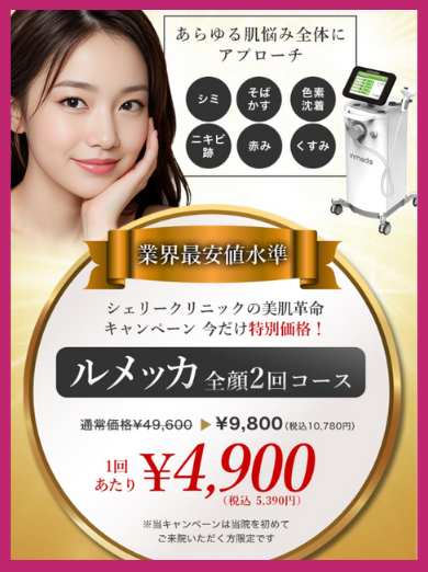シェリークリニックのルメッカキャンペーン