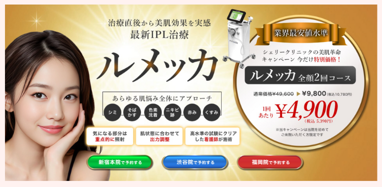 シェリークリニックのルメッカ