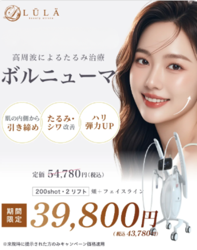 ルラ美容クリニックボルニューマ