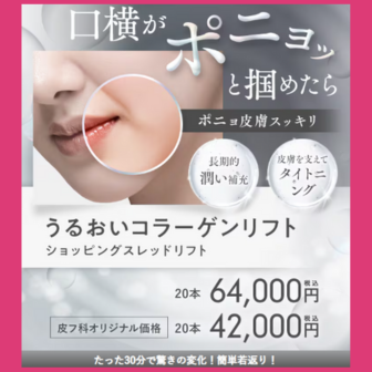 湘南美容クリニックショッピングリフト