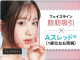Aクリニック1day小顔®脂肪吸引×Aスレッド®