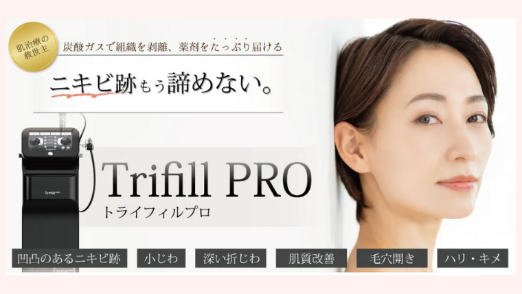 エースクリニックのトライフィルプロ