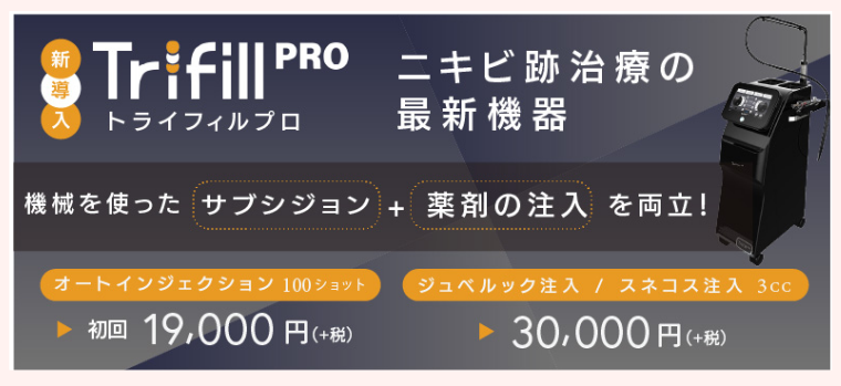 クリニーククリニックのトライフィルプロ