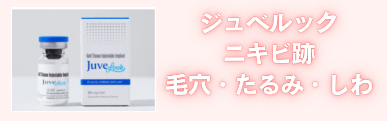ルラ美容クリニックのトライフィルプロ・ジュベルック効果