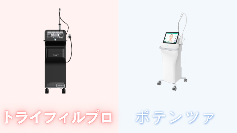 ルラ美容クリニックのトライフィルプロとポテンツァの違い