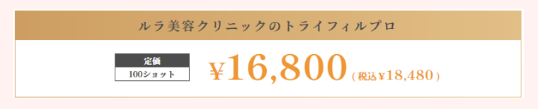 ルラ美容クリニックのトライフィルプロの料金