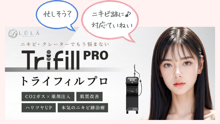 ルラ美容クリニックのトライフィルプロの口コミ