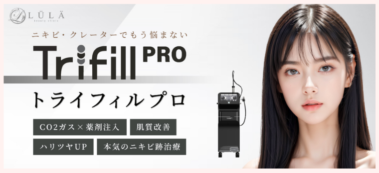 ルラ美容クリニックトライフィルプロ