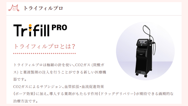 みやびクリニックのトライフィルプロ